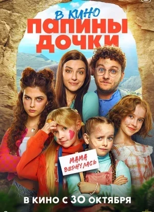 Папины дочки. Мама вернулась 2025