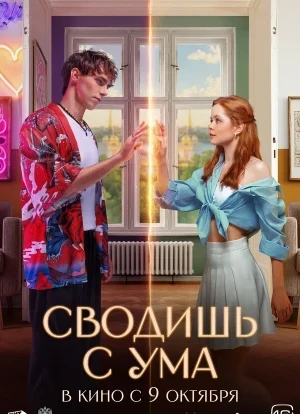 Сводишь с ума