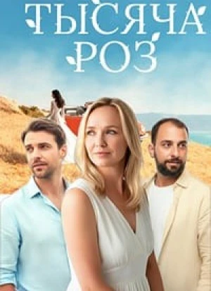 Тысяча роз 1 сезон 2025