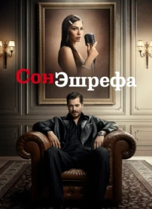 Мечта Эшрефа 1-2 сезон 2025