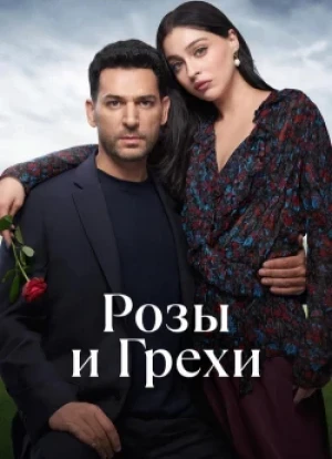 Розы и грехи 1 сезон 2025