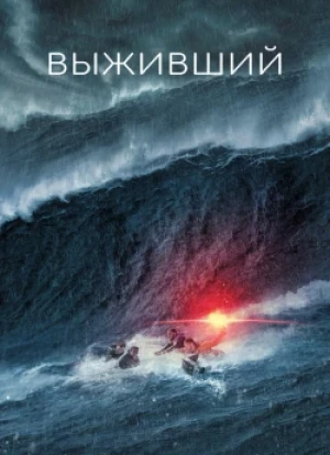 Выживший 2025