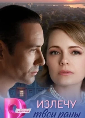 Излечу твои раны 1 сезон