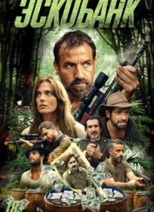 Эскобанк 2025