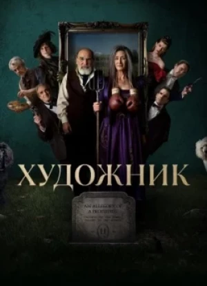 Художник 1 сезон 2025