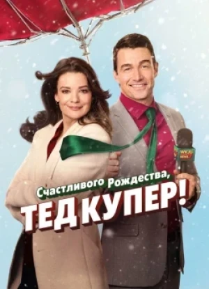 Счастливого Рождества, Тед Купер!