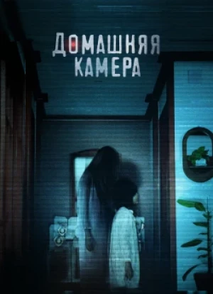 Домашняя камера 2025