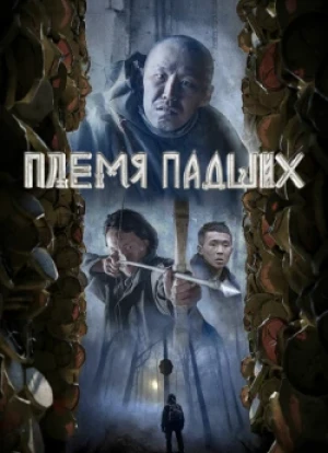 Племя падших 2025
