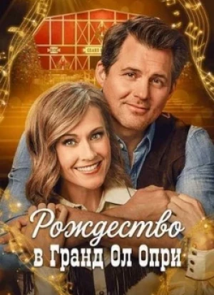Рождество в Гранд Ол Опри 2025