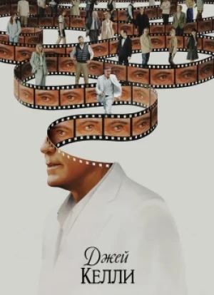 Джей Келли 2025