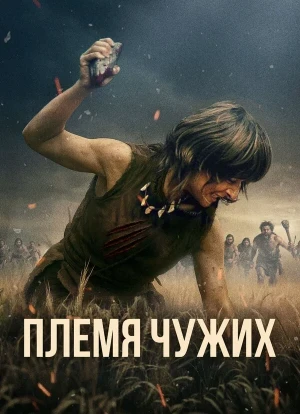 Племя чужих 2025