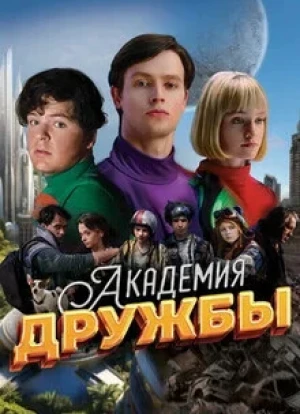 Академия дружбы 1 сезон 2025