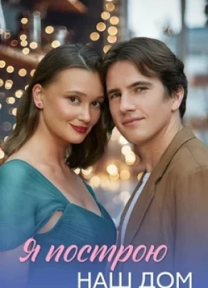 Я построю наш дом 1 сезон 2025
