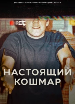 Настоящий кошмар 1 сезон 2025