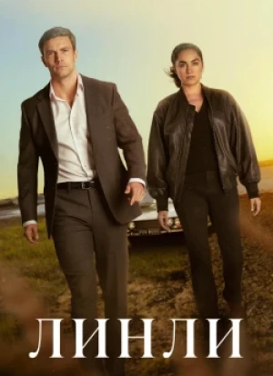 Линли 1 сезон 2025