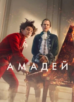 Амадей 1 сезон 2025