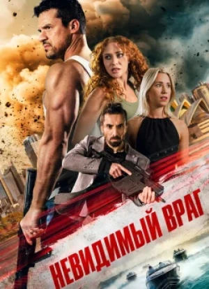 Невидимый враг 2025