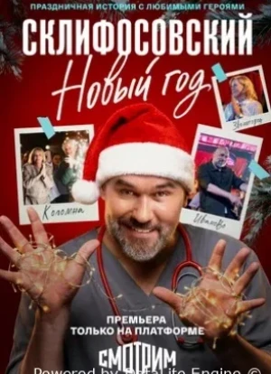 Склифосовский. Новый год 1 сезон 2025