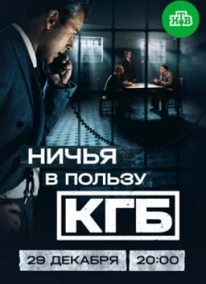 Ничья в пользу КГБ 1 сезон 2025