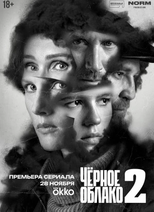 Чёрное облако 2 сезон