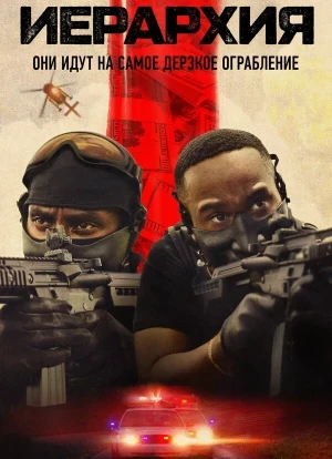 Иерархия 2025