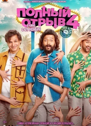 Полный отрыв 4: Любовная виза 2025