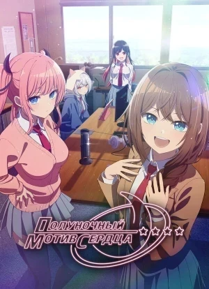 Полуночный мотив сердца 1 сезон 2026