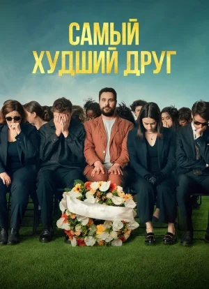 Самый худший друг