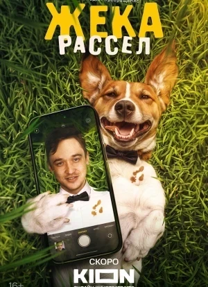 Жека Рассел 1 сезон 2026