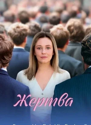 Жертва 1 сезон