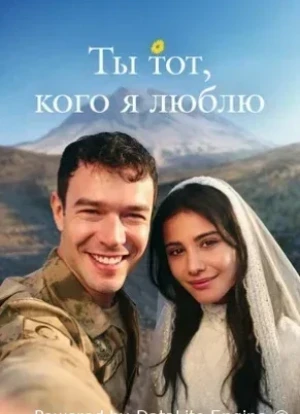 Ты — тот, кого я люблю 1 сезон 2026