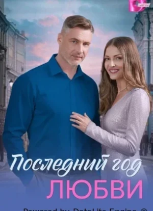 Последний год любви 1 сезон 2026