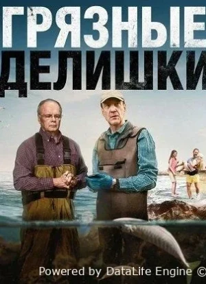 Грязные делишки 1 сезон