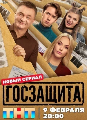 Госзащита 1 сезон 2026