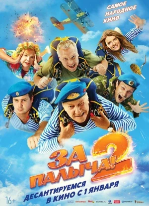За Палыча! 2 2025