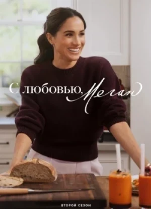 С любовью, Меган 1-2 сезон 2025