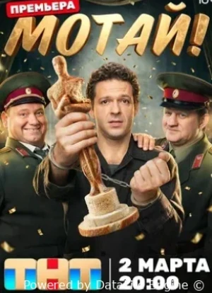 Мотай! 1 сезон 2026