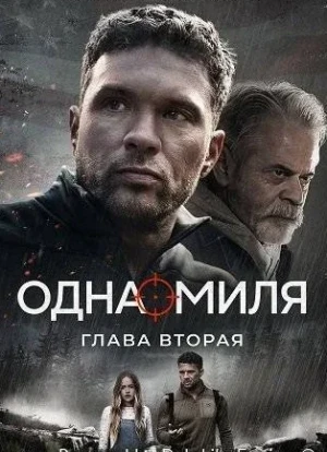 Одна миля: Глава вторая 2026