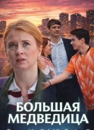 Большая медведица 1 сезон 2025