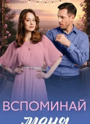 Вспоминай меня 1 сезон 2026
