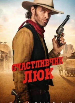 Счастливчик Люк 1 сезон 2026