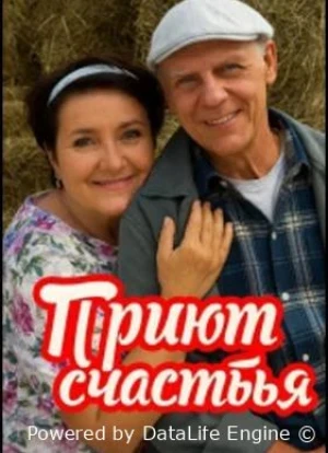 Приют счастья 1-4 сезон 2025
