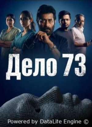 Дело 73