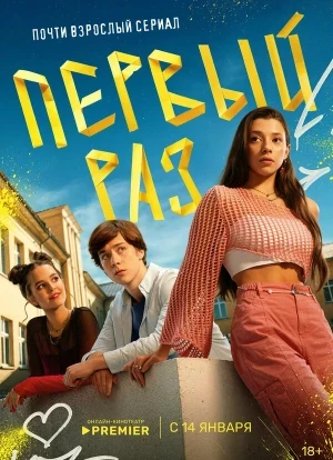 Первый раз 1 сезон 2025