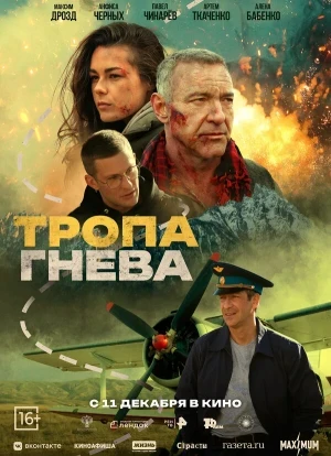 Тропа гнева 2025