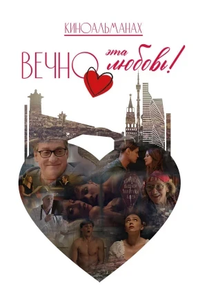 Вечно эта любовь! 2026