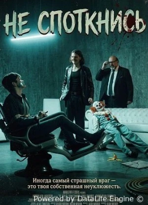 Не споткнись 2025