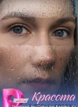 Красота в твоих глазах 1 сезон 2026