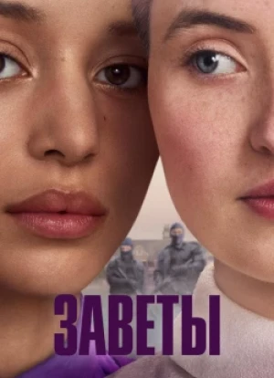 Заветы 1 сезон 2026