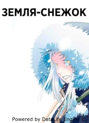 Земля-снежок 1 сезон 2026
